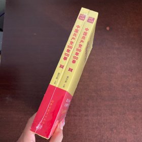 中国共产党100年100事