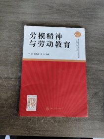 劳模精神与劳动教育