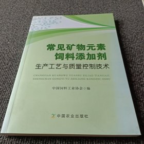 常见矿物元素饲料添加剂生产工艺与质量控制技术