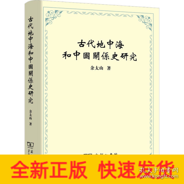 古代地中海和中国关系史研究