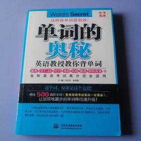 单词的奥秘：英语教授教你背单词