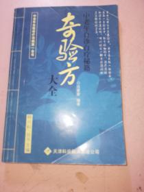 奇验方大全:中老年自诊自疗秘籍