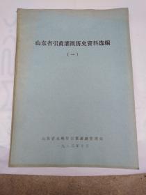 山东省引黄灌溉历史资料选编 一