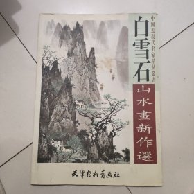 白雪石山水画新作选