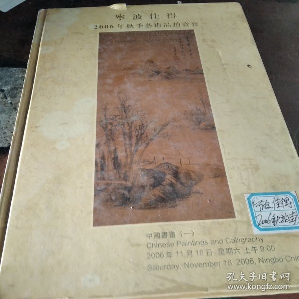 宁波佳得2006年秋季艺术品拍卖会:中国书画一