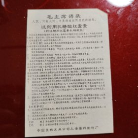 药品说明书 注射用乳糖酸红霉素 中国医药公司上海第四制药厂 带毛主席语录