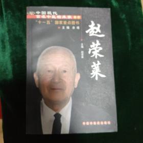 中国现代百名中医临床家丛书：赵荣莱