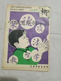 小学生系列字帖///柳体 /二年级下