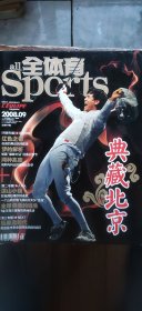 全体育 2008年9月号：典藏北京（平装大16开 有描述有清晰书影供参考）