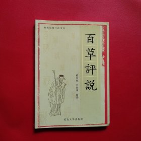 百草评说 作者签赠本（看图拍）