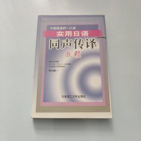 实用日语同声传译教程【现货 精美塑封】
