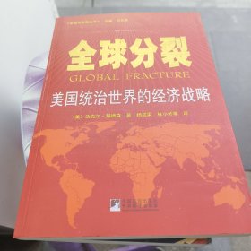 全球分裂：美国统治世界的经济战略j