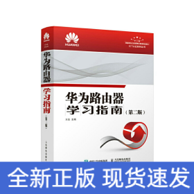 華為路由器學(xué)習(xí)指南 第二版