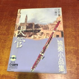 大管独奏小品集