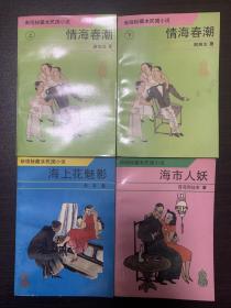 新版秘藏本民国小说《海市人妖》《海上花魅影》《情海春潮》上下 四本合售