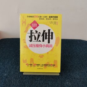 拉伸：减压瘦身小病消