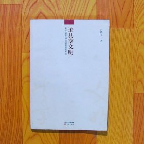 论共享文明 兼论人类文明协同发展的新形态