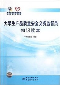 大学生产品质量安全义务监督员知识读本