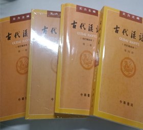 古代汉语(四册全)