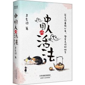 中國人的活法