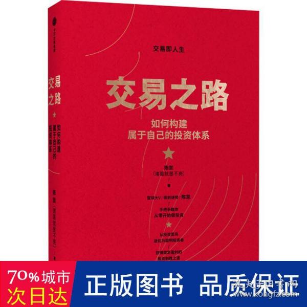 交易之路如何构建属于自己的投资体系陈凯（诸葛就是不亮）著雪球网大V