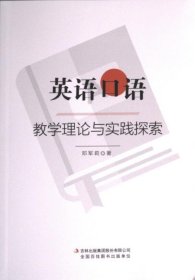 英语口语教学理论与实践探索