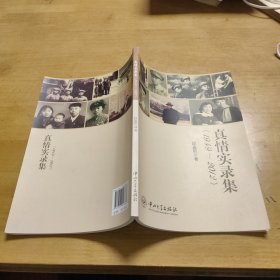 真情实录集 : 1949-2012（作者 段盈凯签赠本）