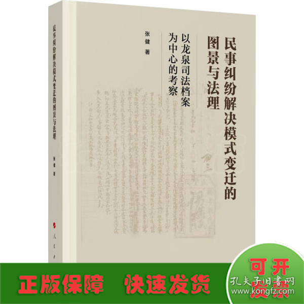 民事纠纷解决模式变迁的图景与法理——以龙泉司法档案为中心的考察