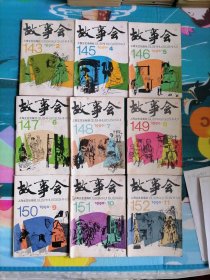 故事会1990-2，4，5，6，7，8，9，19，11九本合售