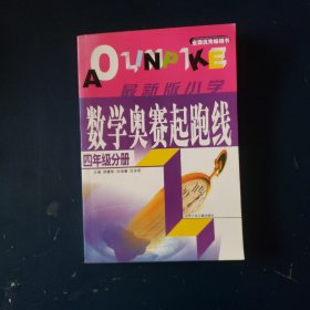 四年级分册-最新版小学数学奥赛起跑线