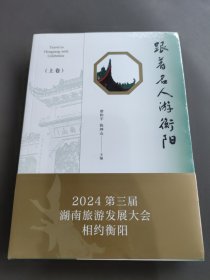 【未拆封】跟著名人游衡陽（上下卷）