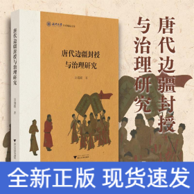 唐代邊疆封授與治理研究