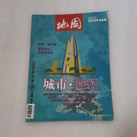 地图 双月刊 2004年第2期 城市·地图