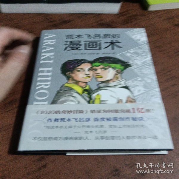 荒木飞吕彦的漫画术