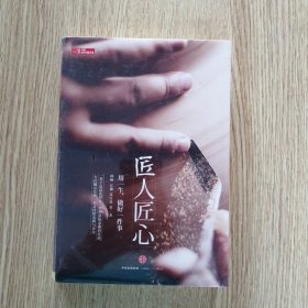 《匠人匠心：用一生，做好一件事》