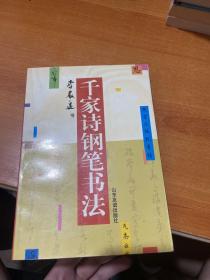 千家詩(shī)鋼筆書(shū)法