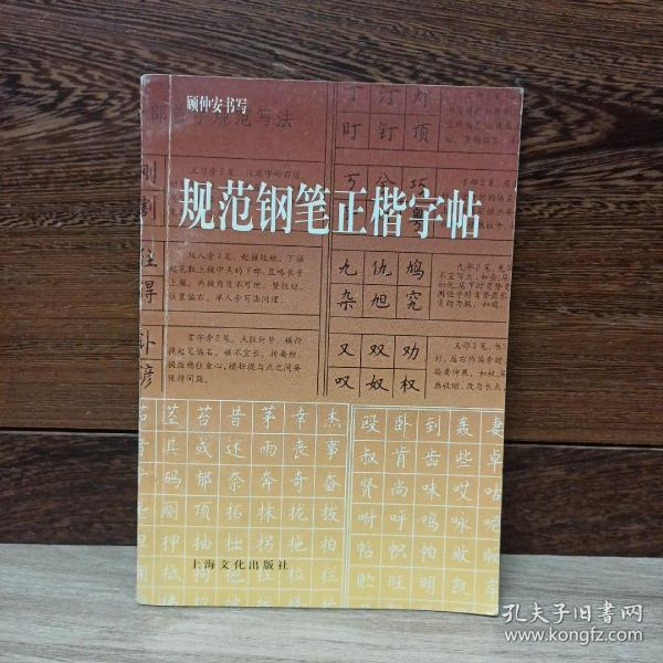 规范钢笔正楷字帖