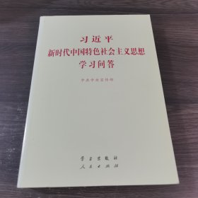 习近平新时代中国特色社会主义思想学习问答普及本