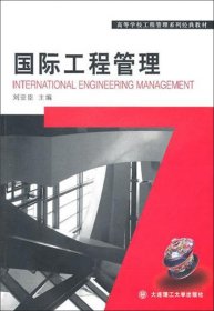 国际工程管理(高等学校工程管理系列经典教材)