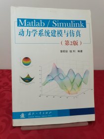 Matlab/Simulink动力学系统建模与仿真（第2版）