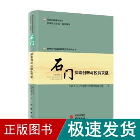 新时代中国县域脱贫攻坚研究——石门：探索创新与脱贫攻坚