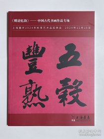 上海嘉禾2024年秋季艺术品拍卖会 明清忆韵 中国古代书画作品专场