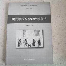 现代中国与少数民族文学  正版书籍