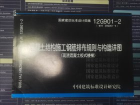 国家建筑标准设计图集（12G901-2）·混凝土结构施工钢筋排布规则与构造详图：现浇混凝土板式楼梯