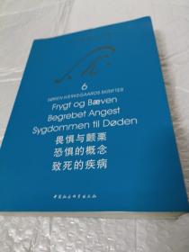 畏惧与颤栗 恐惧的概念 致死的疾病：克尔凯郭尔文集6