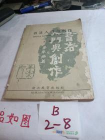 书法入门与创作