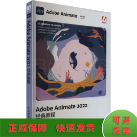 Adobe Animate 2022经典教程