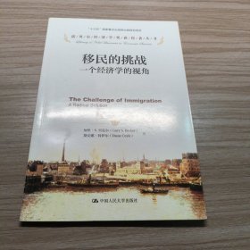 移民的挑战：一个经济学的视角/诺贝尔经济学奖获得者丛书