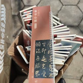 近距离临摹字帖练习卡，王羲之集字心经放大版，