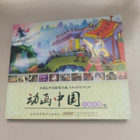 动画中国（大闹天宫卷）